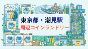 潮見駅