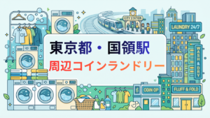 国領駅