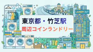 竹芝駅