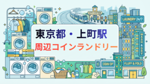 上町駅