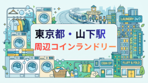 山下駅