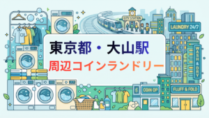 大山駅