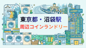 沼袋駅