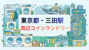 三田駅