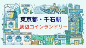 千石駅