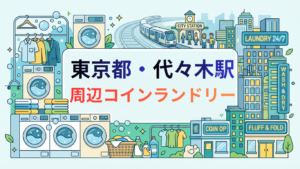代々木駅