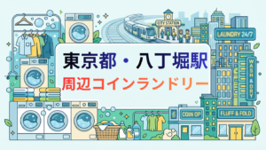八丁堀駅