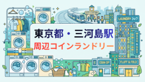 三河島駅
