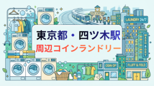 四ツ木駅