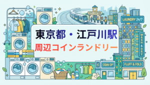 江戸川駅