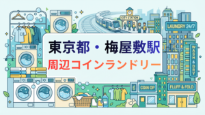 梅屋敷駅