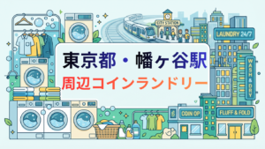 幡ヶ谷駅