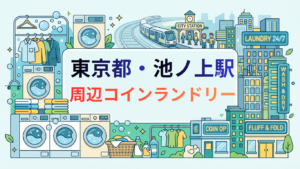 池ノ上駅