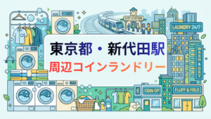 新代田駅