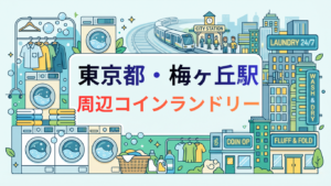 梅ヶ丘駅