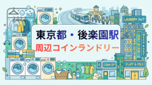 後楽園駅