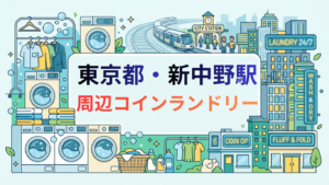 新中野駅