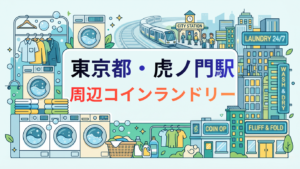 虎ノ門駅