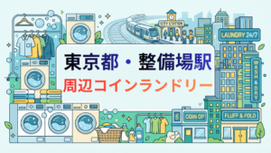 整備場駅