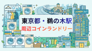 鵜の木駅