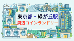 緑が丘駅