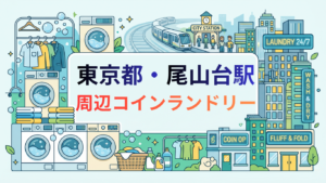 尾山台駅
