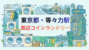 等々力駅