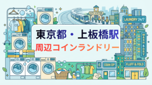 上板橋駅