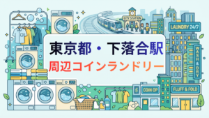下落合駅