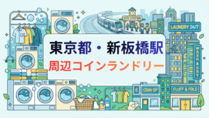 新板橋駅