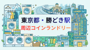 勝どき駅