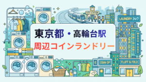 高輪台駅