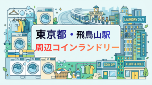 飛鳥山駅