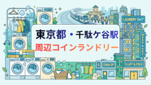 千駄ケ谷駅