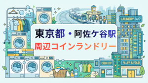 阿佐ケ谷駅