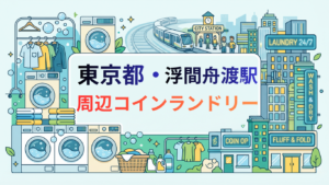 浮間舟渡駅