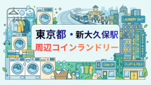 新大久保駅