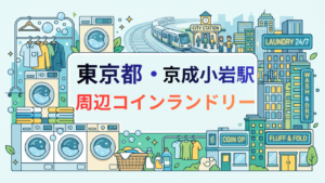 京成小岩駅