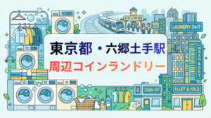 六郷土手駅