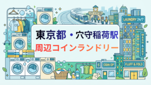 穴守稲荷駅