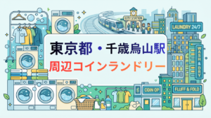 千歳烏山駅