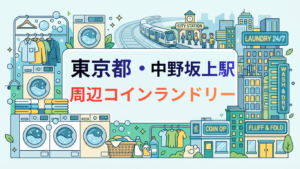 中野坂上駅