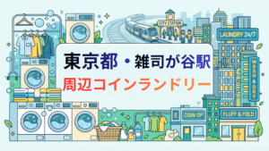 雑司が谷駅