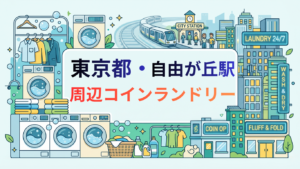 自由が丘駅