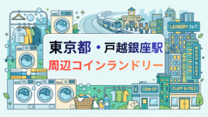 戸越銀座駅