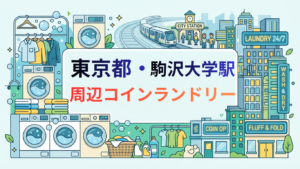 駒沢大学駅