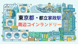 都立家政駅