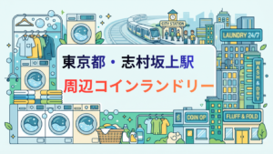 志村坂上駅