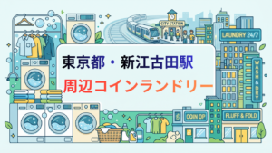 新江古田駅