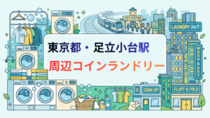 足立小台駅